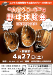4月27日(土)大谷選手のグローブで野球体験会！