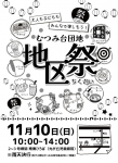 11月10日は地区祭(秋祭り)！