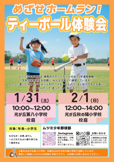 1/31(土)・2/1(日)はティーボール体験会！