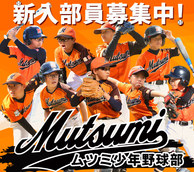 ムツミ少年野球部
